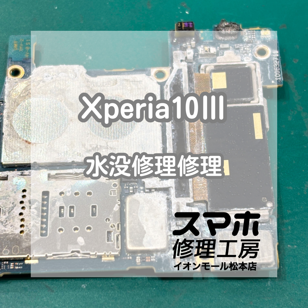 💧水没で起動しない…Xperia 10Ⅲ 水没洗浄修理【スマホ修理工房イオンモール松本店】